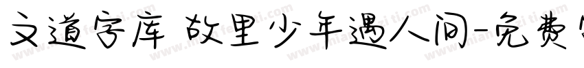 文道字库 故里少年遇人间字体转换